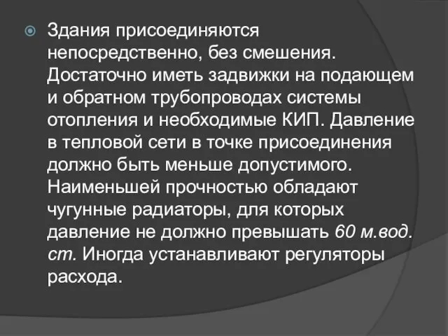 Здания присоединяются непосредственно, без смешения. Достаточно иметь задвижки на подающем и