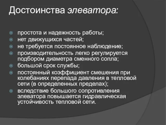 Достоинства элеватора: простота и надежность работы; нет движущихся частей; не требуется