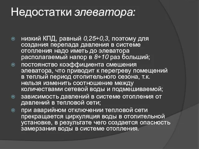 Недостатки элеватора: низкий КПД, равный 0,25÷0,3, поэтому для создания перепада давления