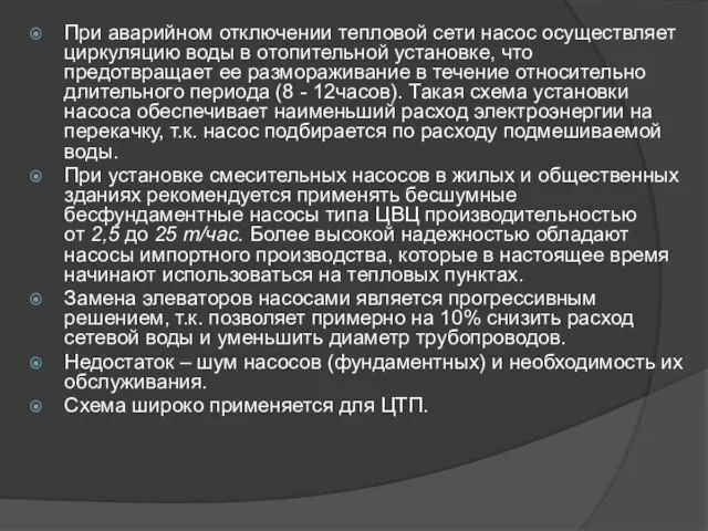 При аварийном отключении тепловой сети насос осуществляет циркуляцию воды в отопительной