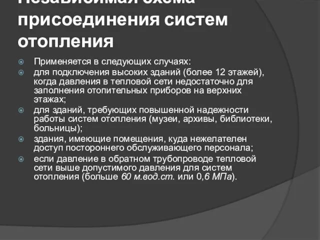 Независимая схема присоединения систем отопления Применяется в следующих случаях: для подключения