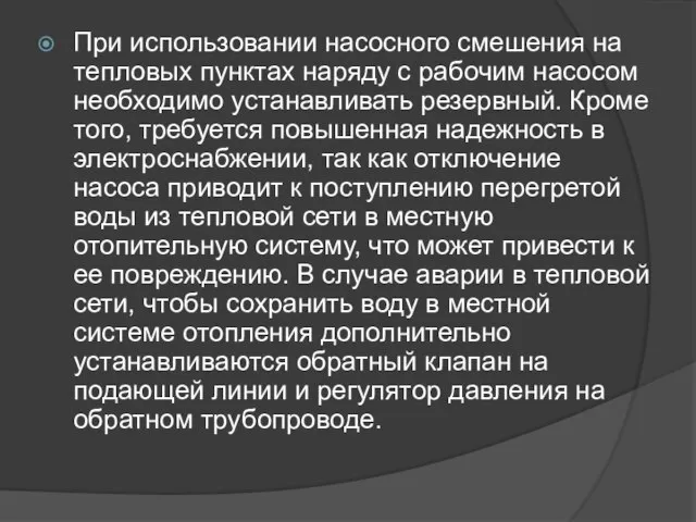 При использовании насосного смешения на тепловых пунктах наряду с рабочим насосом