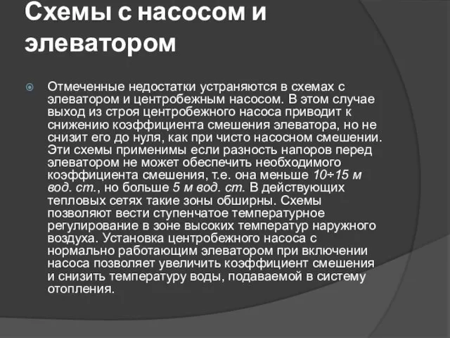 Схемы с насосом и элеватором Отмеченные недостатки устраняются в схемах с