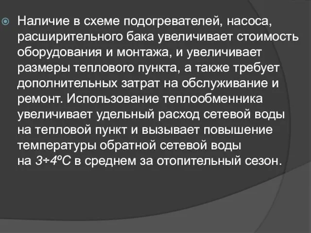 Наличие в схеме подогревателей, насоса, расширительного бака увеличивает стоимость оборудования и