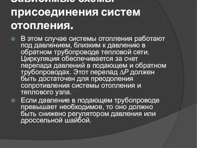 Зависимые схемы присоединения систем отопления. В этом случае системы отопления работают