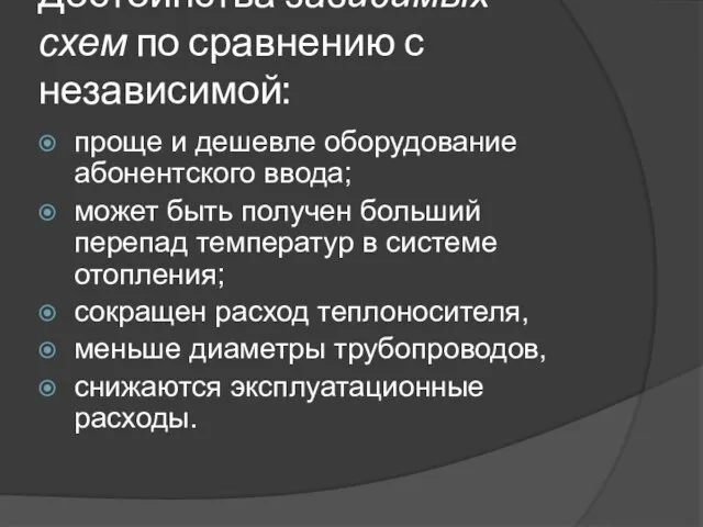 Достоинства зависимых схем по сравнению с независимой: проще и дешевле оборудование