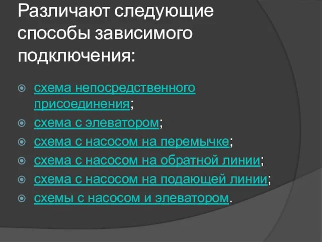 Различают следующие способы зависимого подключения: схема непосредственного присоединения; схема с элеватором;