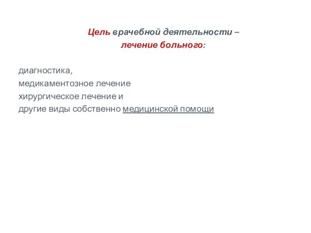 Цель врачебной деятельности – лечение больного: диагностика, медикаментозное лечение хирургическое лечение