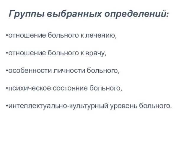 Группы выбранных определений: отношение больного к лечению, отношение больного к врачу,