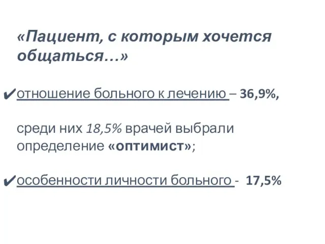 «Пациент, с которым хочется общаться…» отношение больного к лечению – 36,9%,