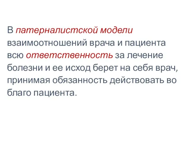 В патерналистской модели взаимоотношений врача и пациента всю ответственность за лечение