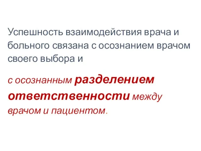 Успешность взаимодействия врача и больного связана с осознанием врачом своего выбора