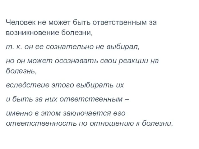 Человек не может быть ответственным за возникновение болезни, т. к. он