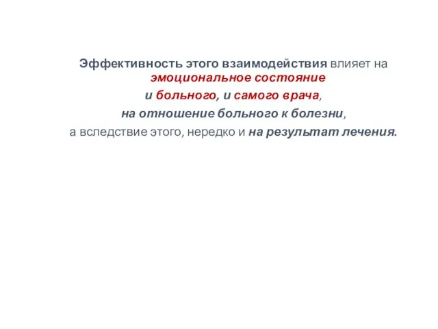 Эффективность этого взаимодействия влияет на эмоциональное состояние и больного, и самого