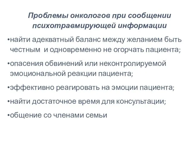 Проблемы онкологов при сообщении психотравмирующей информации найти адекватный баланс между желанием