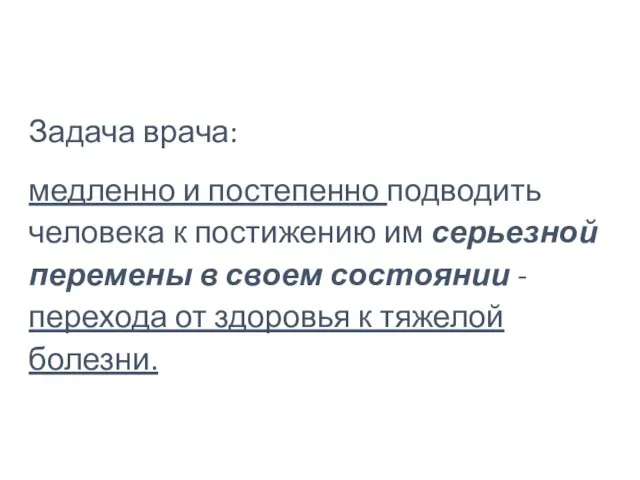 Задача врача: медленно и постепенно подводить человека к постижению им серьезной