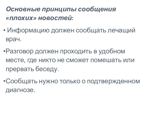 Основные принципы сообщения «плохих» новостей: Информацию должен сообщать лечащий врач. Разговор