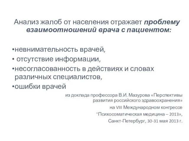 Анализ жалоб от населения отражает проблему взаимоотношений врача с пациентом: невнимательность