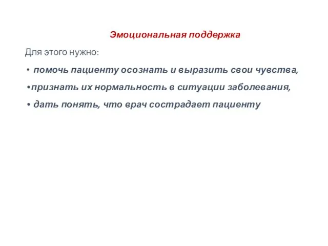 Эмоциональная поддержка Для этого нужно: помочь пациенту осознать и выразить свои