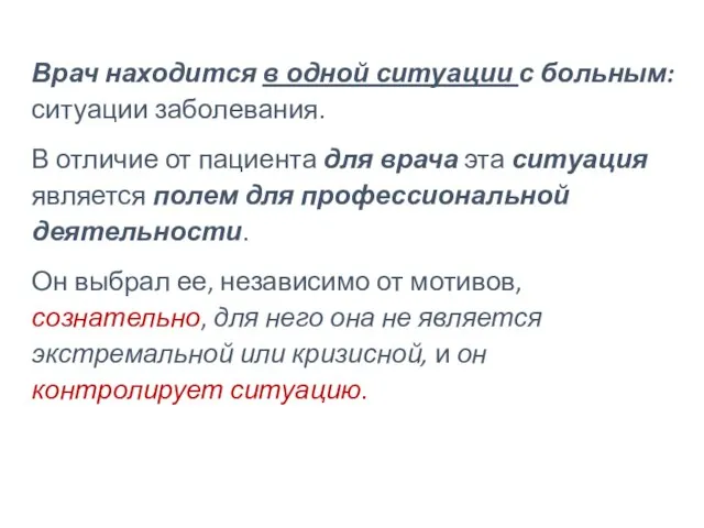 Врач находится в одной ситуации с больным: ситуации заболевания. В отличие