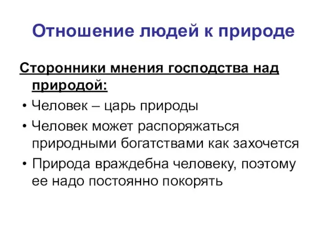 Отношение людей к природе Сторонники мнения господства над природой: Человек –