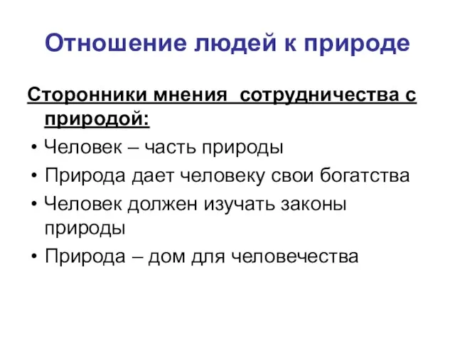 Отношение людей к природе Сторонники мнения сотрудничества с природой: Человек –