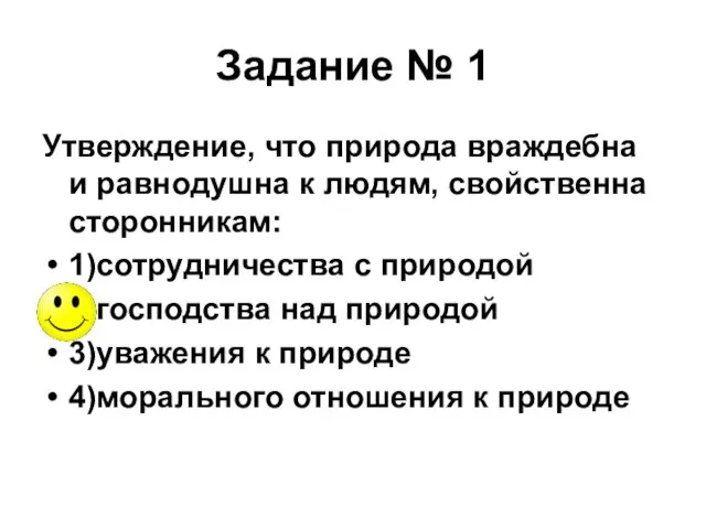 Задание № 1 Утверждение, что природа враждебна и равнодушна к людям,