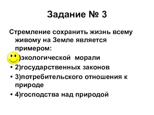 Задание № 3 Стремление сохранить жизнь всему живому на Земле является