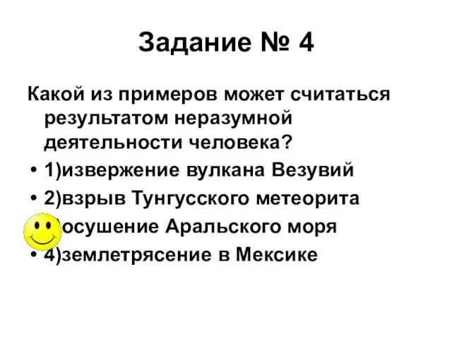 Задание № 4 Какой из примеров может считаться результатом неразумной деятельности