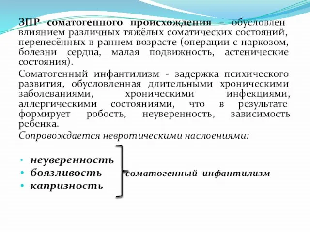 ЗПР соматогенного происхождения – обусловлен влиянием различных тяжёлых соматических состояний, перенесённых