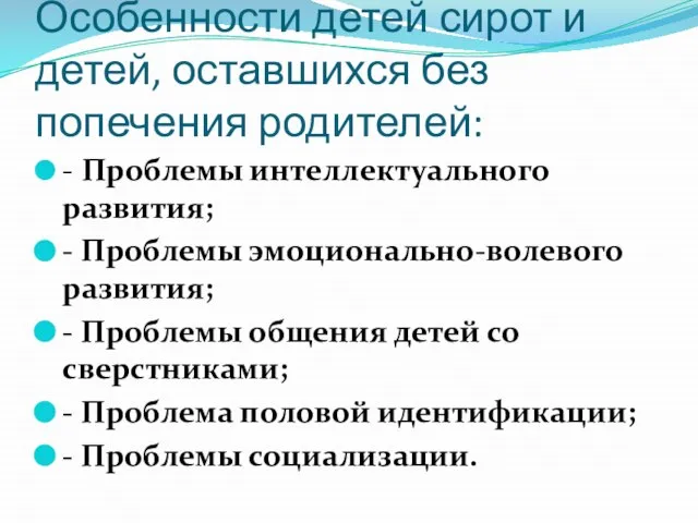 Особенности детей сирот и детей, оставшихся без попечения родителей: - Проблемы