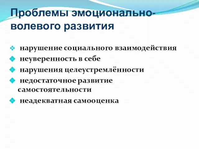 Проблемы эмоционально-волевого развития нарушение социального взаимодействия неуверенность в себе нарушения целеустремлённости недостаточное развитие самостоятельности неадекватная самооценка