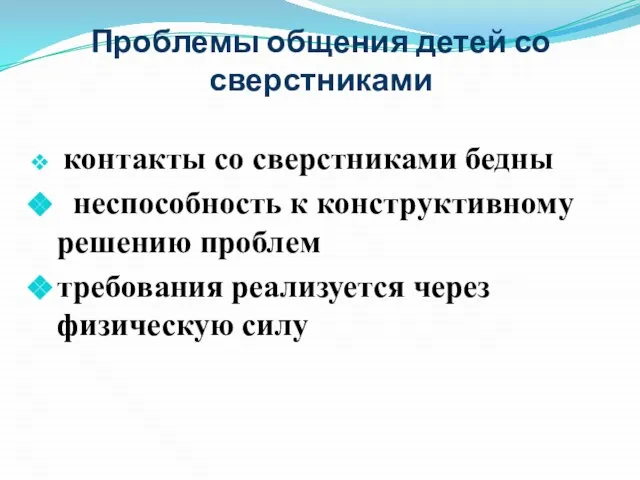 Проблемы общения детей со сверстниками контакты со сверстниками бедны неспособность к