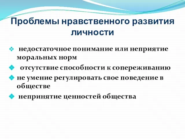 Проблемы нравственного развития личности недостаточное понимание или неприятие моральных норм отсутствие