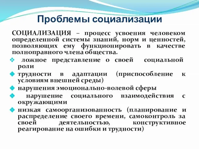 Проблемы социализации СОЦИАЛИЗАЦИЯ – процесс усвоения человеком определенной системы знаний, норм