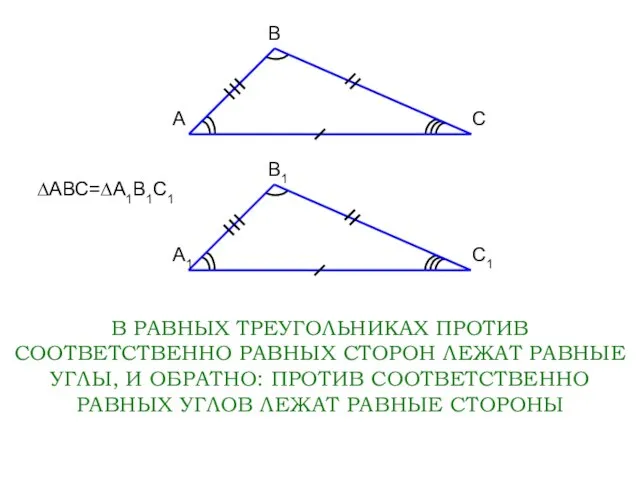 A В С A1 В1 С1 В РАВНЫХ ТРЕУГОЛЬНИКАХ ПРОТИВ СООТВЕТСТВЕННО