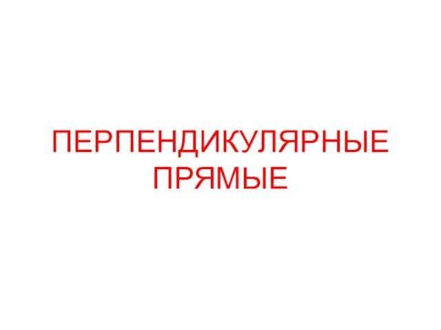 ПЕРПЕНДИКУЛЯРНЫЕ ПРЯМЫЕ