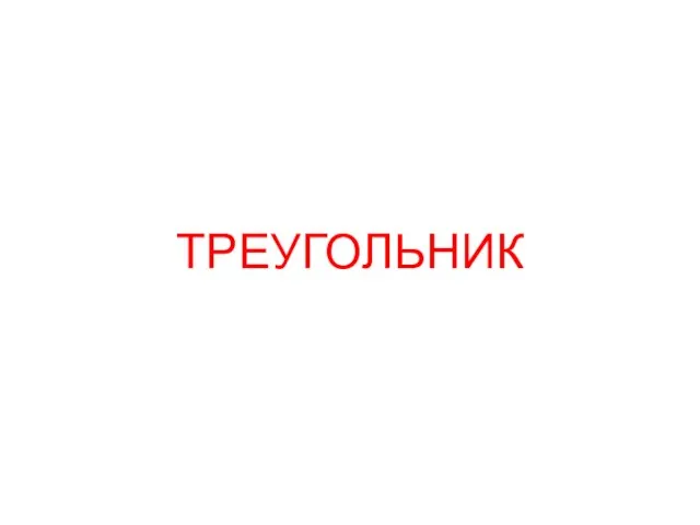 ТРЕУГОЛЬНИК