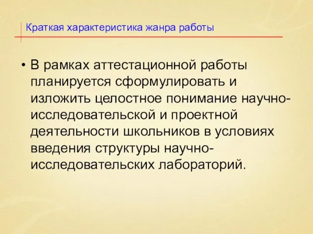 Краткая характеристика жанра работы В рамках аттестационной работы планируется сформулировать и