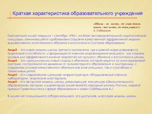 Краткая характеристика образовательного учреждения «Школа - не место, где учат детей,