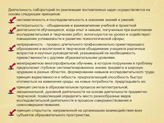 Деятельность лабораторий по реализации поставленных задач осуществляется на основе следующих принципов: