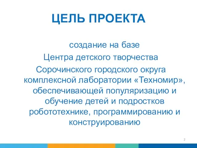 ЦЕЛЬ ПРОЕКТА создание на базе Центра детского творчества Сорочинского городского округа