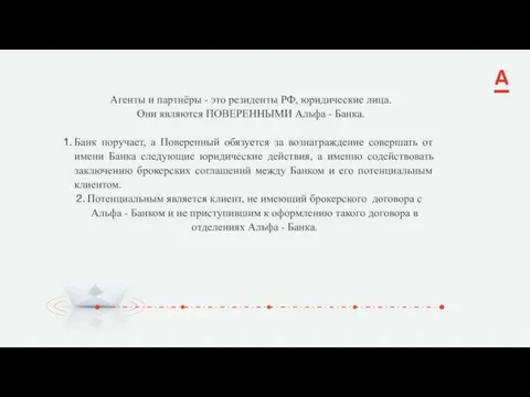 Агенты и партнёры - это резиденты РФ, юридические лица. Они являются