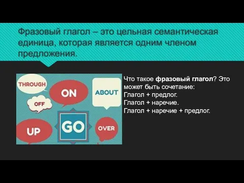 Фразовый глагол – это цельная семантическая единица, которая является одним членом