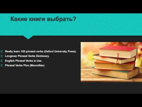 Какие книги выбрать? Really learn 100 phrasal verbs (Oxford University Press).