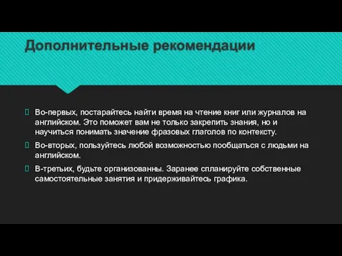 Дополнительные рекомендации Во-первых, постарайтесь найти время на чтение книг или журналов