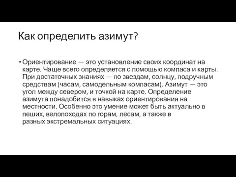 Как определить азимут? Ориентирование — это установление своих координат на карте.