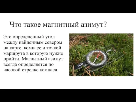 Что такое магнитный азимут? Это определенный угол между найденным севером на