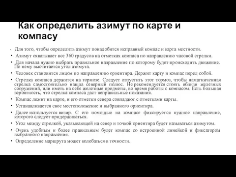 Как определить азимут по карте и компасу Для того, чтобы определить