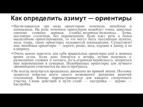 Как определить азимут — ориентиры Насчитываются три вида ориентиров: точечные, линейные